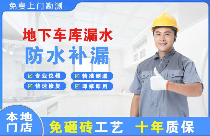 新郑地下车库漏水维修